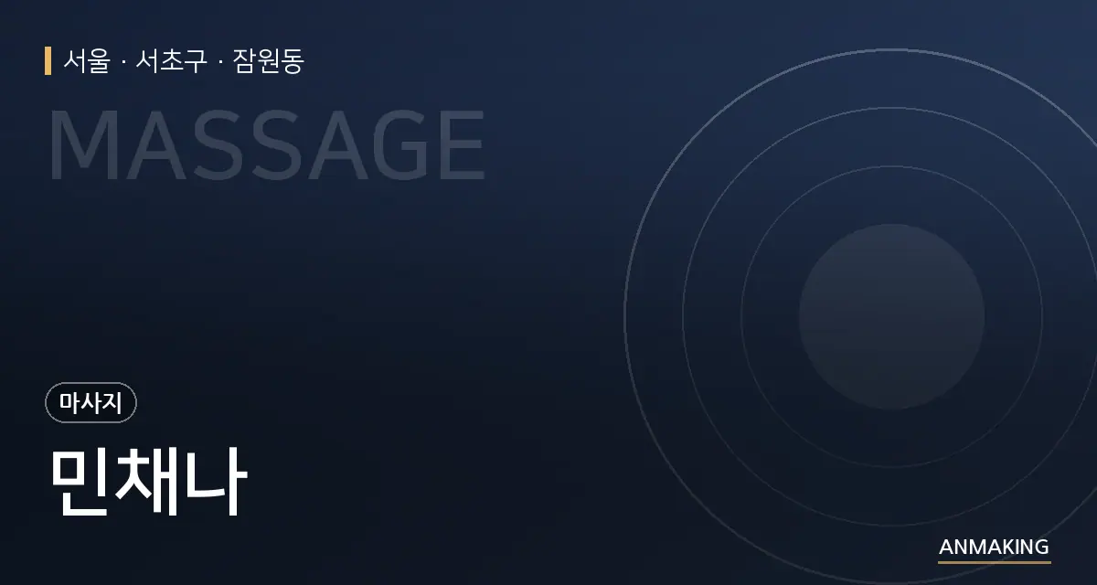 서울 서초구 민채나 안내 이미지