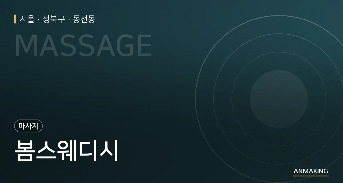 서울 성북구 봄스웨디시 안내 이미지
