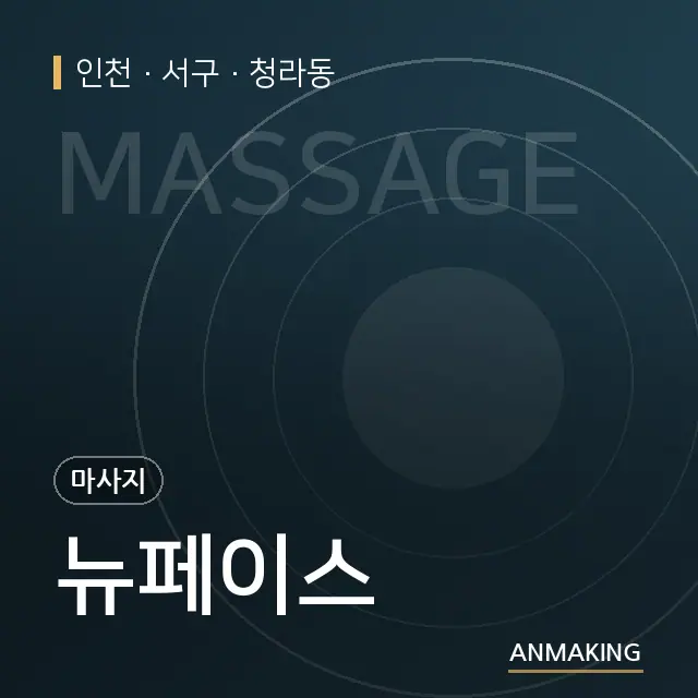 인천 서구 뉴페이스 안내 이미지