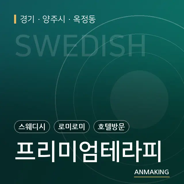 경기 양주시 프리미엄테라피 안내 이미지