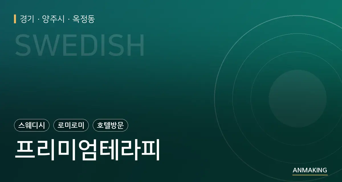 경기 양주시 프리미엄테라피 안내 이미지