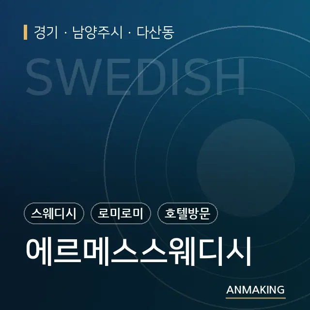 경기 남양주시 에르메스스웨디시 안내 이미지