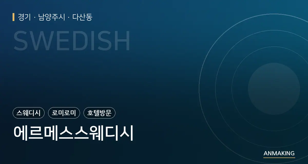 경기 남양주시 에르메스스웨디시 안내 이미지