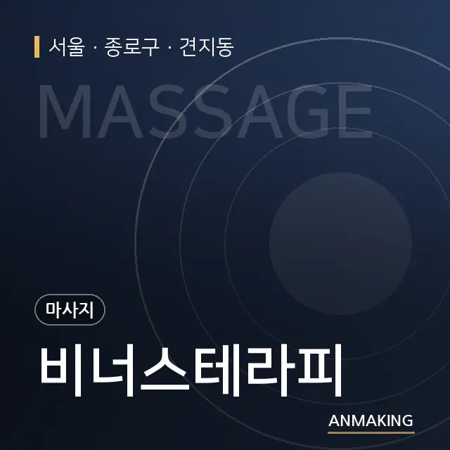 서울 종로구 비너스테라피 안내 이미지
