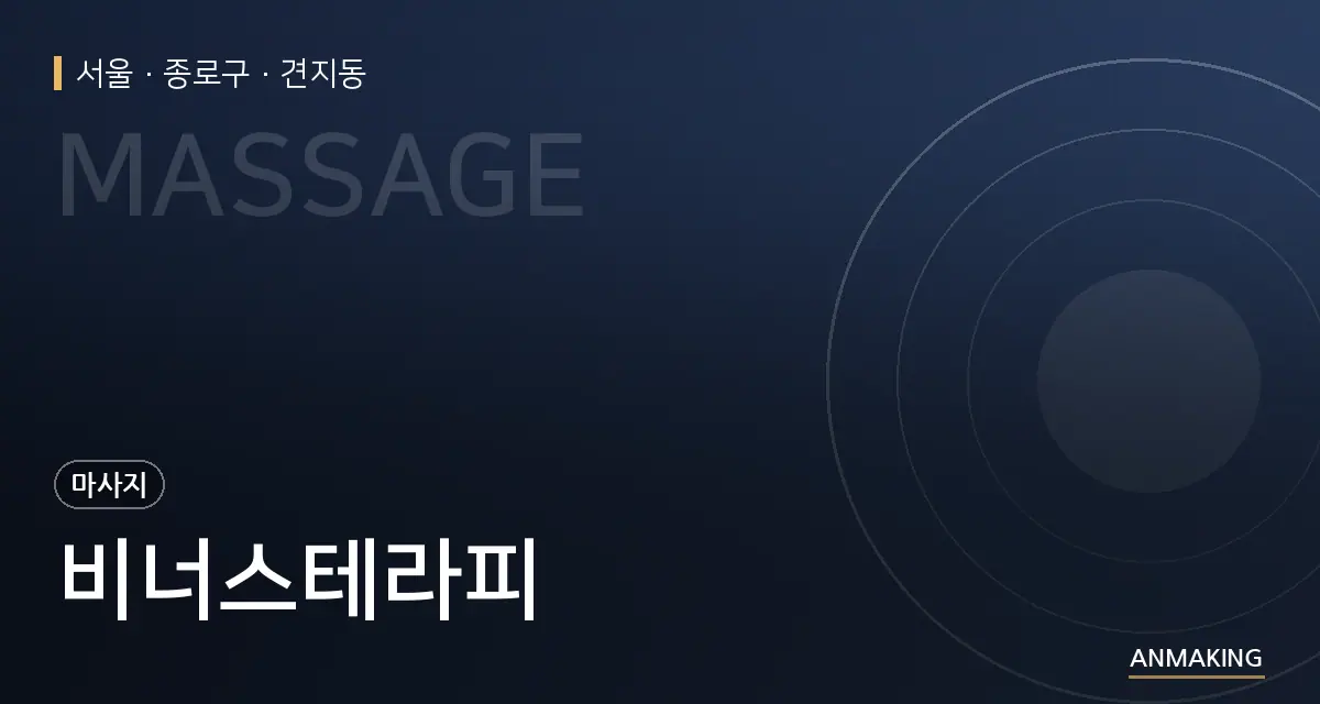 서울 종로구 비너스테라피 안내 이미지