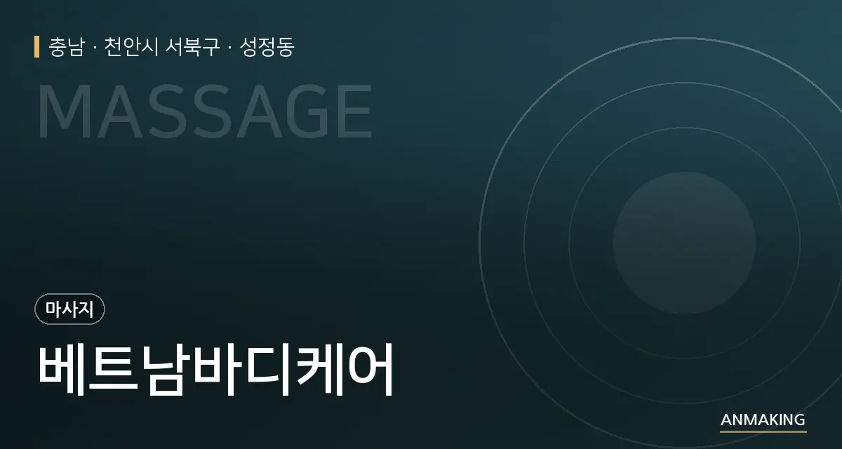 충남 천안시 서북구 베트남바디케어 안내 이미지