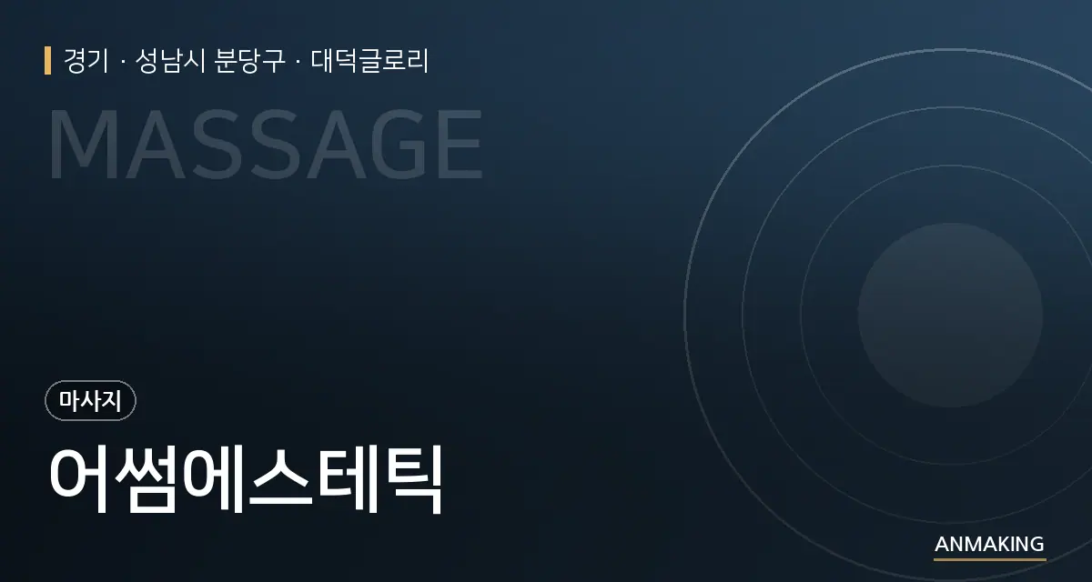 경기 성남시 분당구 어썸에스테틱 안내 이미지