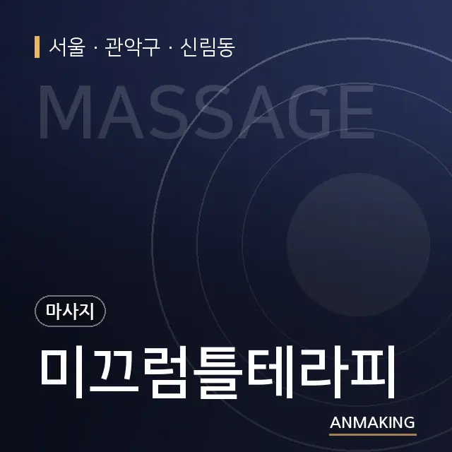 서울 관악구 미끄럼틀테라피 안내 이미지