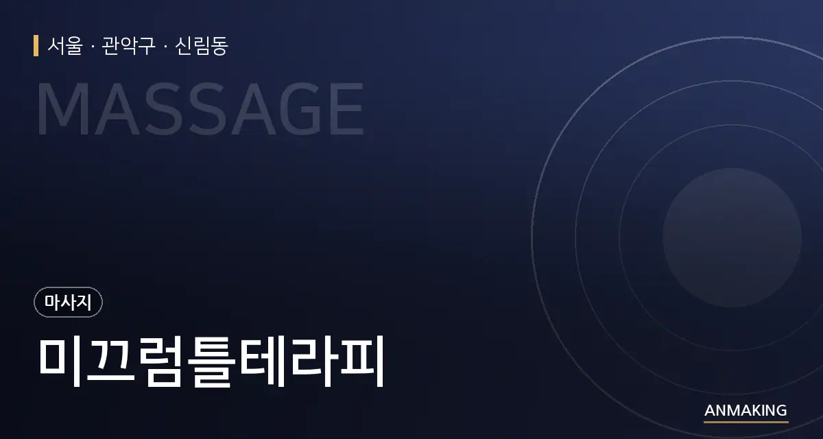 서울 관악구 미끄럼틀테라피 안내 이미지