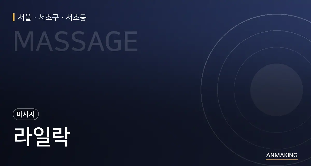 서울 서초구 라일락 안내 이미지