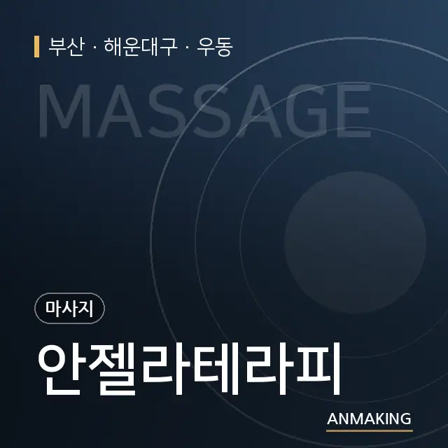 부산 해운대구 안젤라테라피 안내 이미지