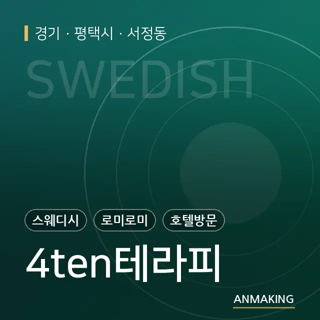 경기 평택시 4ten테라피 안내 이미지