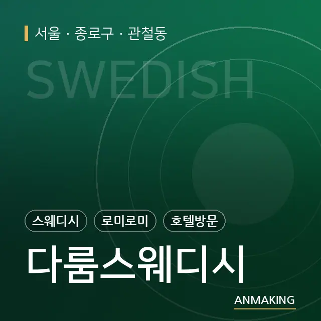 서울 종로구 다룸스웨디시 안내 이미지