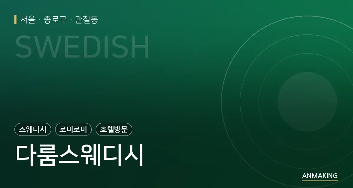서울 종로구 다룸스웨디시 안내 이미지
