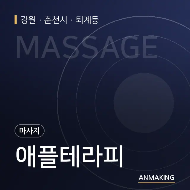 강원 춘천시 애플테라피 안내 이미지