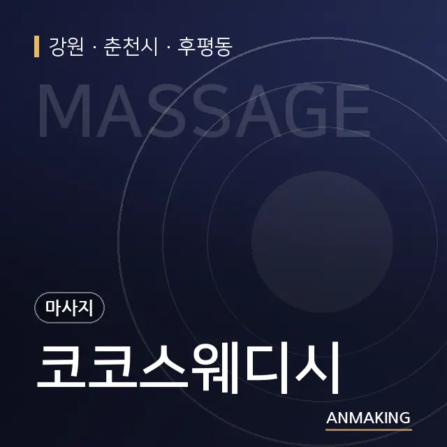 강원 춘천시 코코스웨디시 안내 이미지