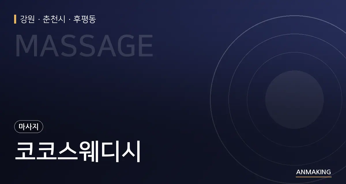 강원 춘천시 코코스웨디시 안내 이미지