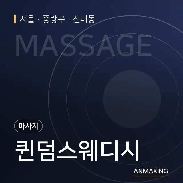 서울 중랑구 퀸덤스웨디시 안내 이미지