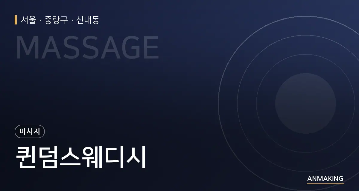 서울 중랑구 퀸덤스웨디시 안내 이미지