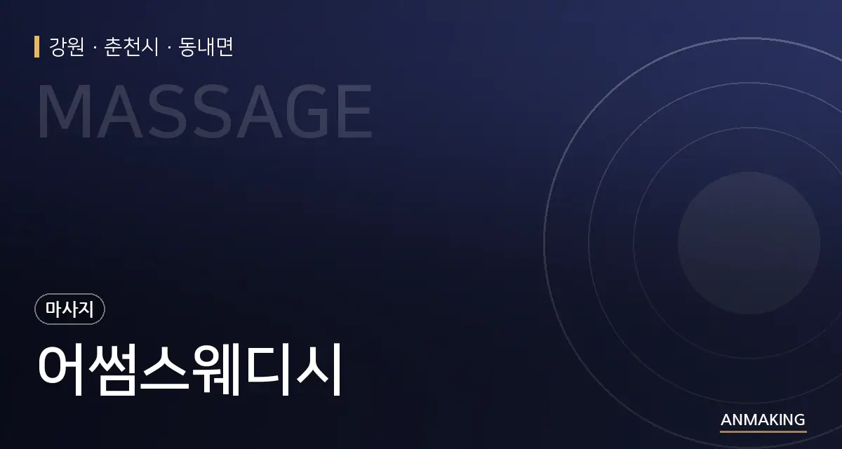 강원 춘천시 어썸스웨디시 안내 이미지