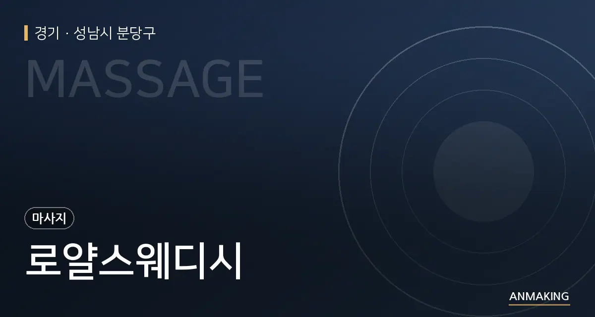 경기 성남시 분당구 로얄스웨디시 안내 이미지