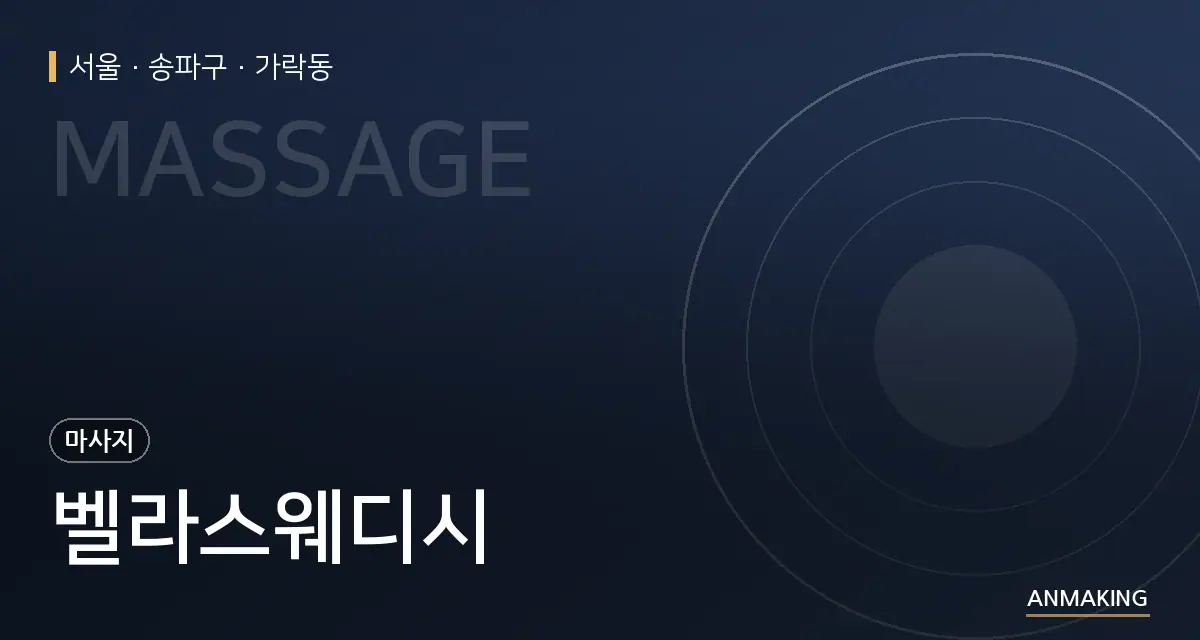 서울 송파구 벨라스웨디시 안내 이미지