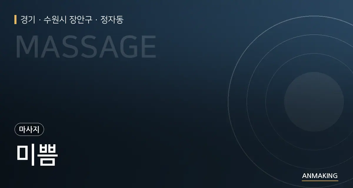 경기 수원시 장안구 미쁨 안내 이미지