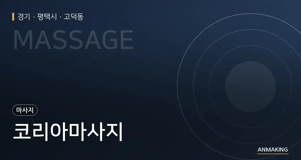 경기 평택시 코리아마사지 안내 이미지