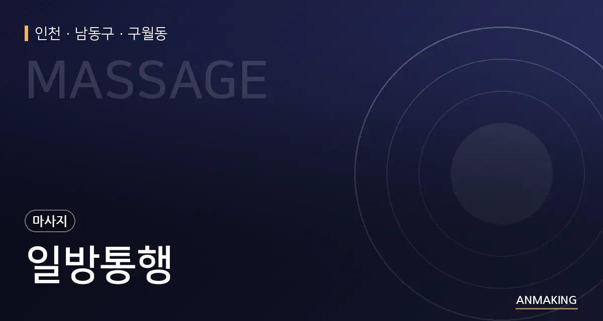 인천 남동구 일방통행 안내 이미지