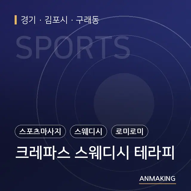 경기 김포시 크레파스 스웨디시 테라피 안내 이미지
