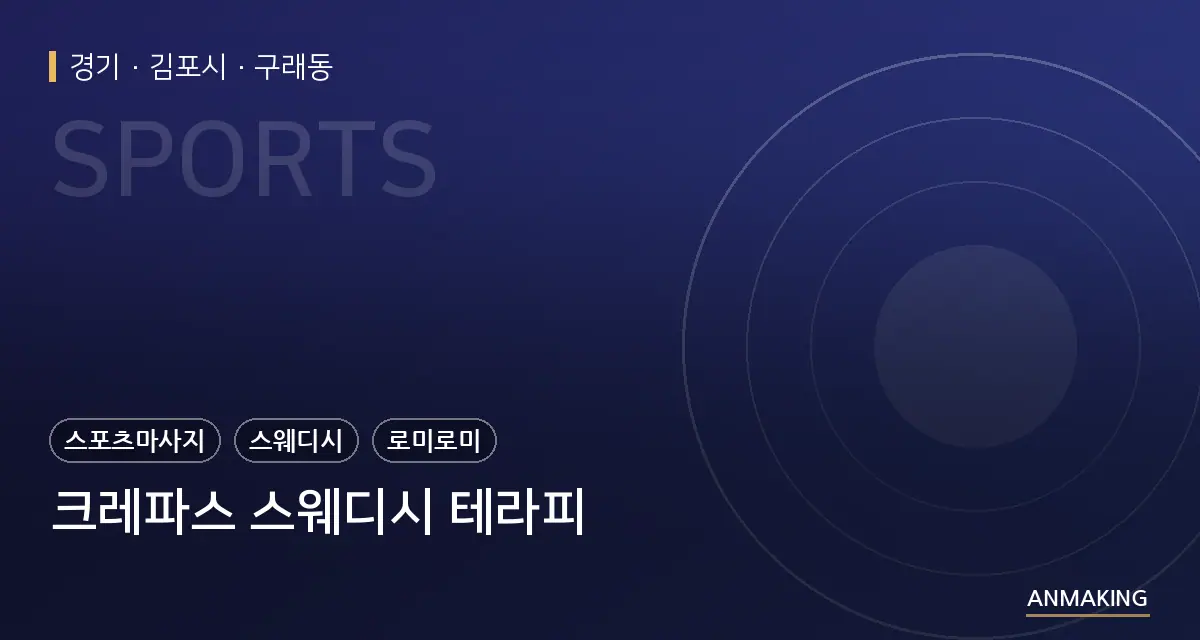 경기 김포시 크레파스 스웨디시 테라피 안내 이미지