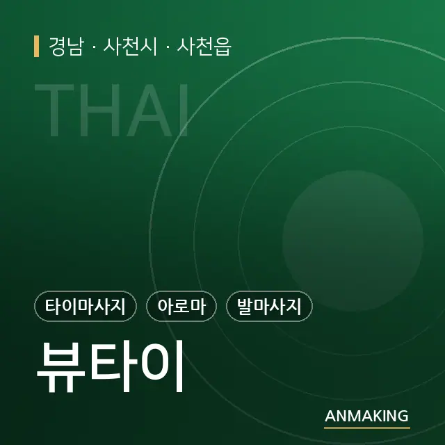 경남 사천시 뷰타이 안내 이미지