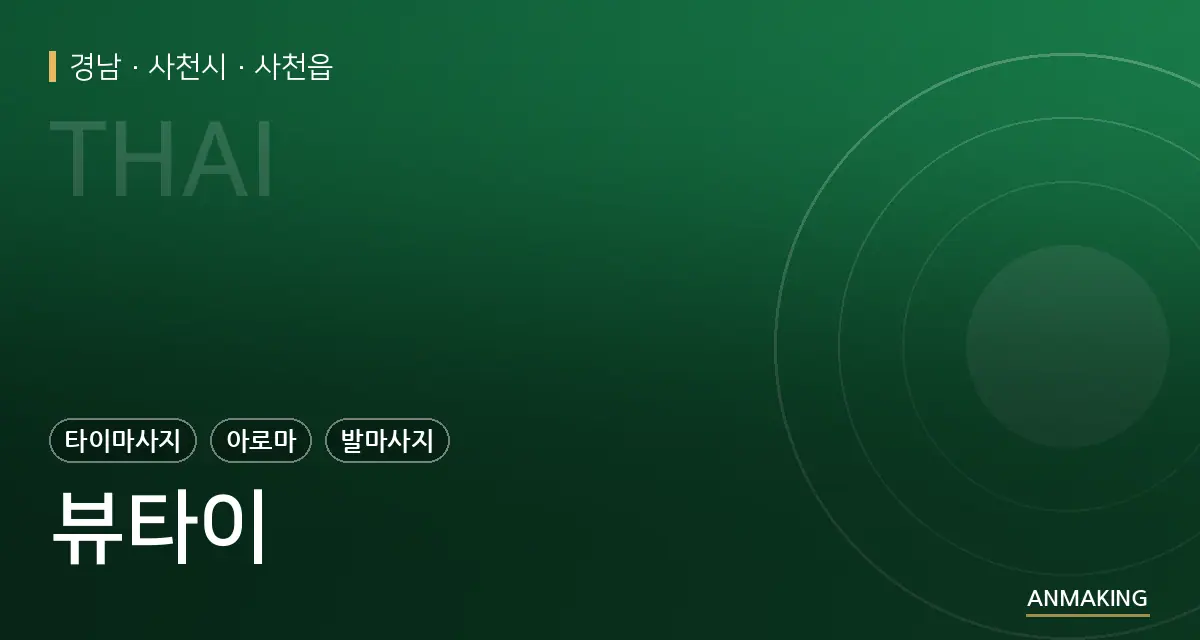 경남 사천시 뷰타이 안내 이미지
