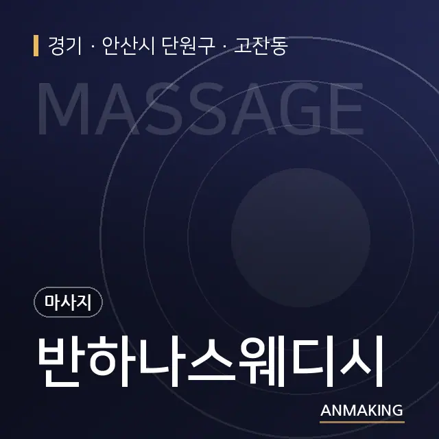 경기 안산시 단원구 반하나스웨디시 안내 이미지