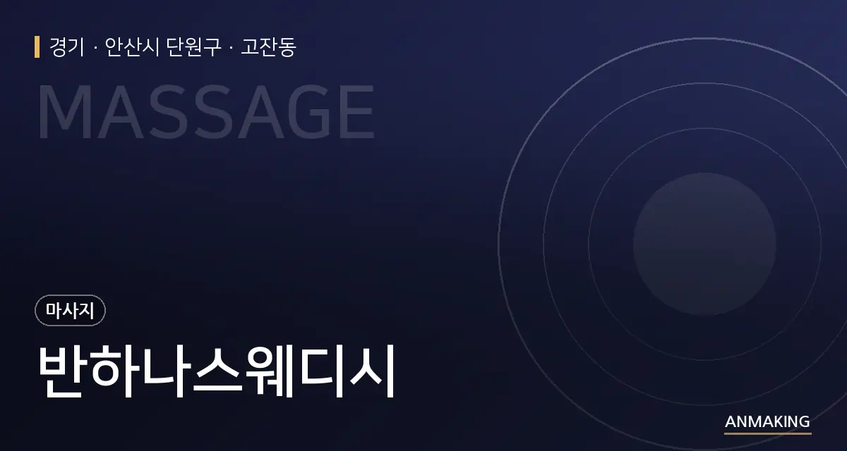 경기 안산시 단원구 반하나스웨디시 안내 이미지