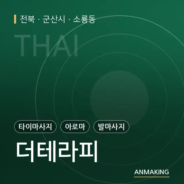전북 군산시 더테라피 안내 이미지