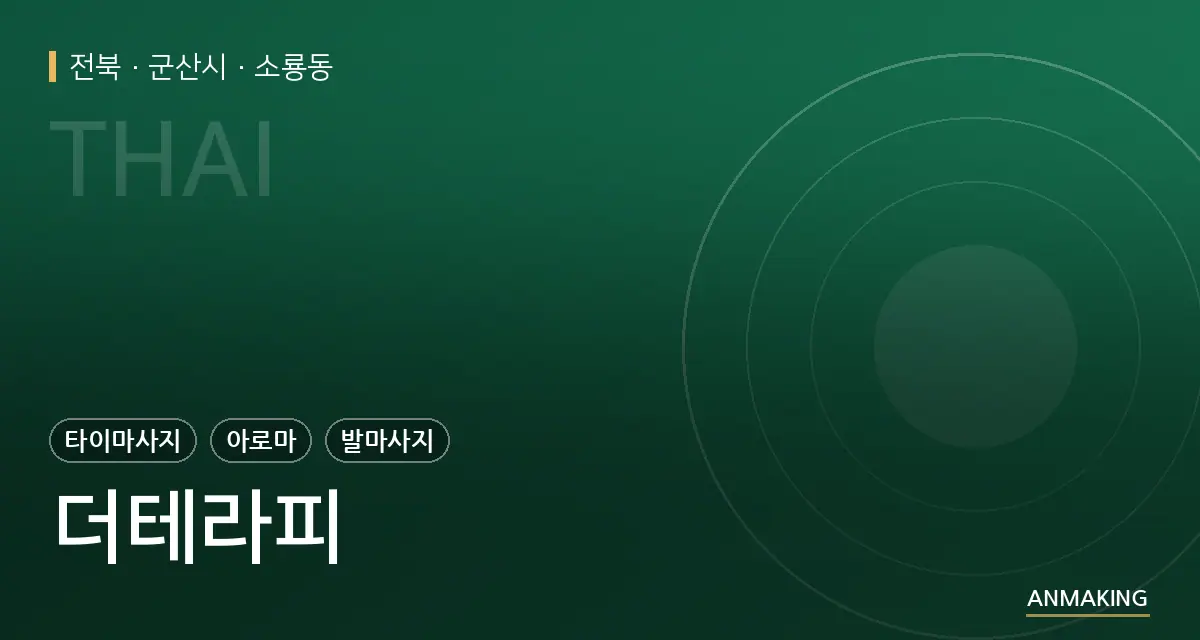 전북 군산시 더테라피 안내 이미지