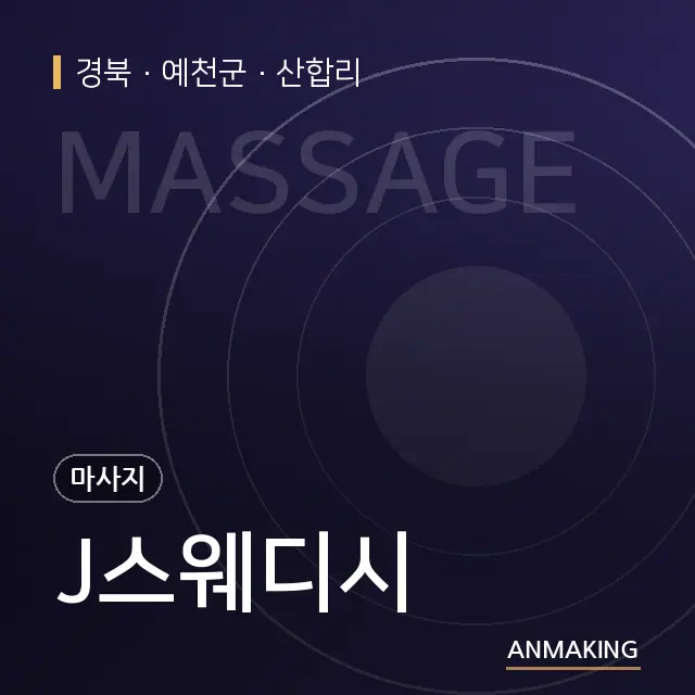 경북 예천군 J스웨디시 안내 이미지