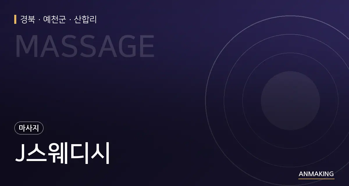 경북 예천군 J스웨디시 안내 이미지