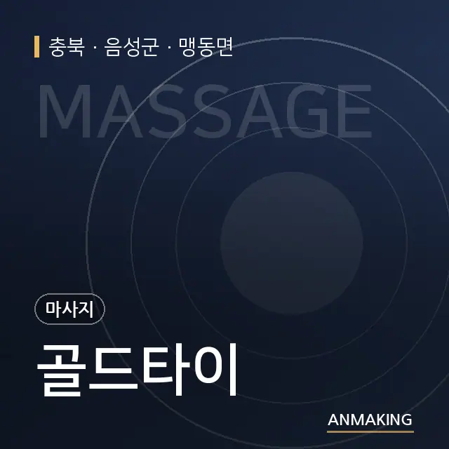 충북 음성군 골드타이 안내 이미지