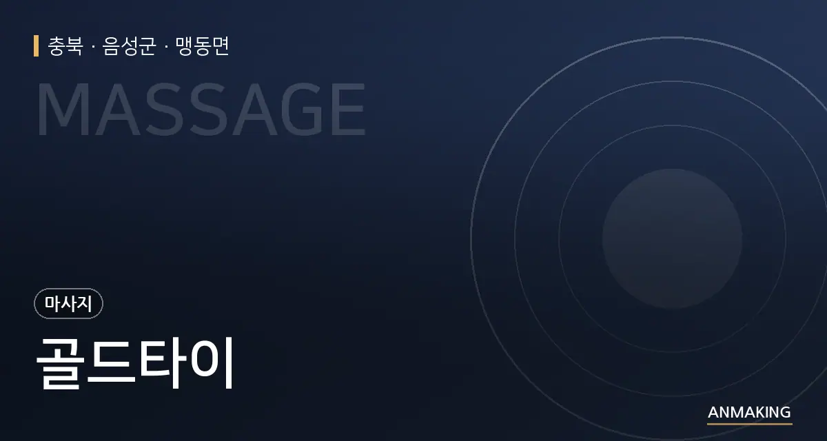 충북 음성군 골드타이 안내 이미지