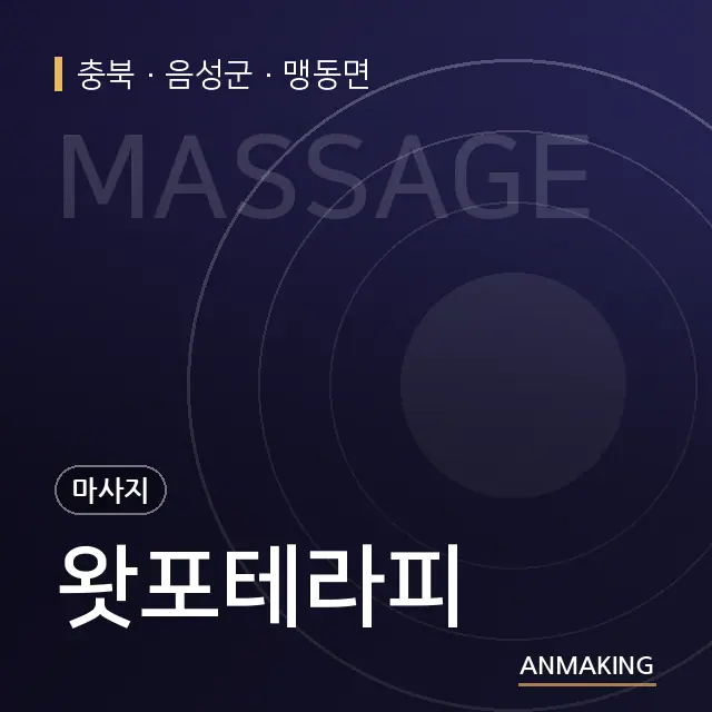 충북 음성군 왓포테라피 안내 이미지