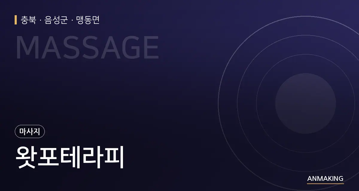 충북 음성군 왓포테라피 안내 이미지