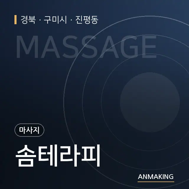 경북 구미시 솜테라피 안내 이미지