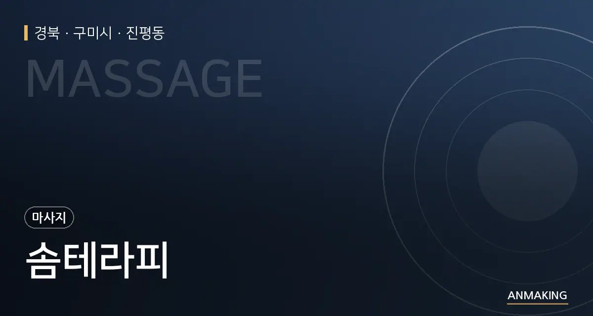 경북 구미시 솜테라피 안내 이미지