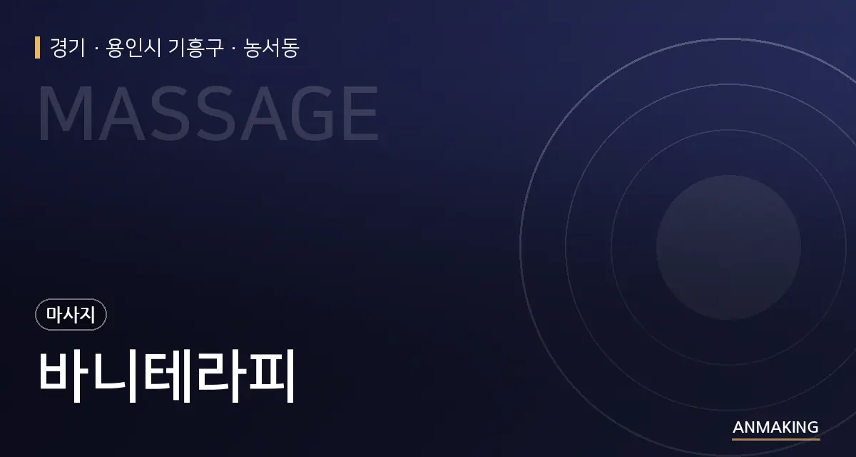 경기 용인시 기흥구 바니테라피 안내 이미지