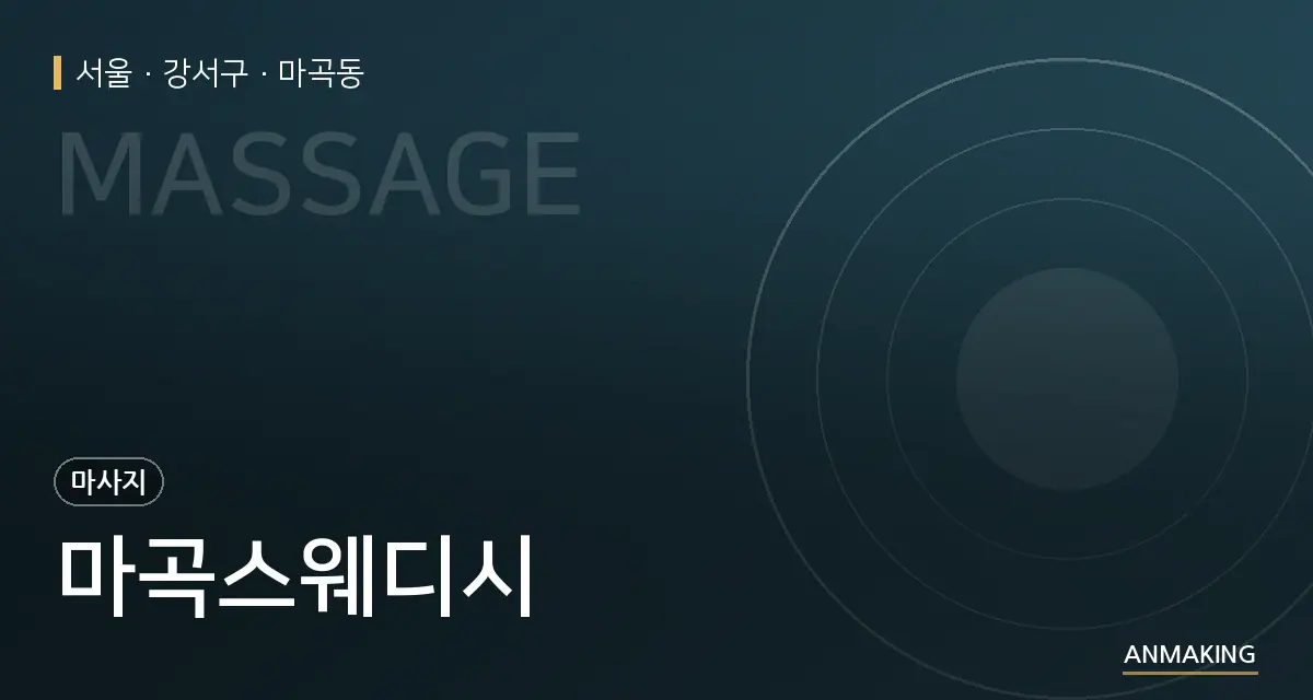 서울 강서구 마곡스웨디시 안내 이미지