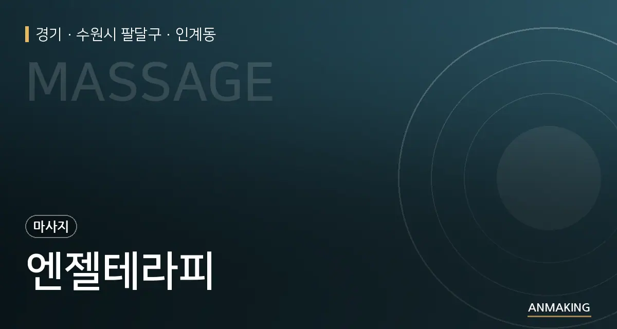 경기 수원시 팔달구 엔젤테라피 안내 이미지