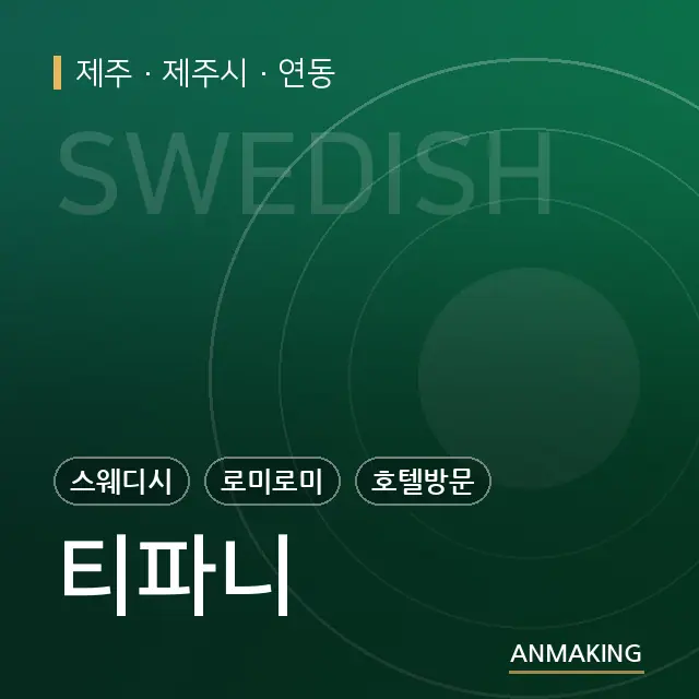 제주 제주시 티파니 안내 이미지