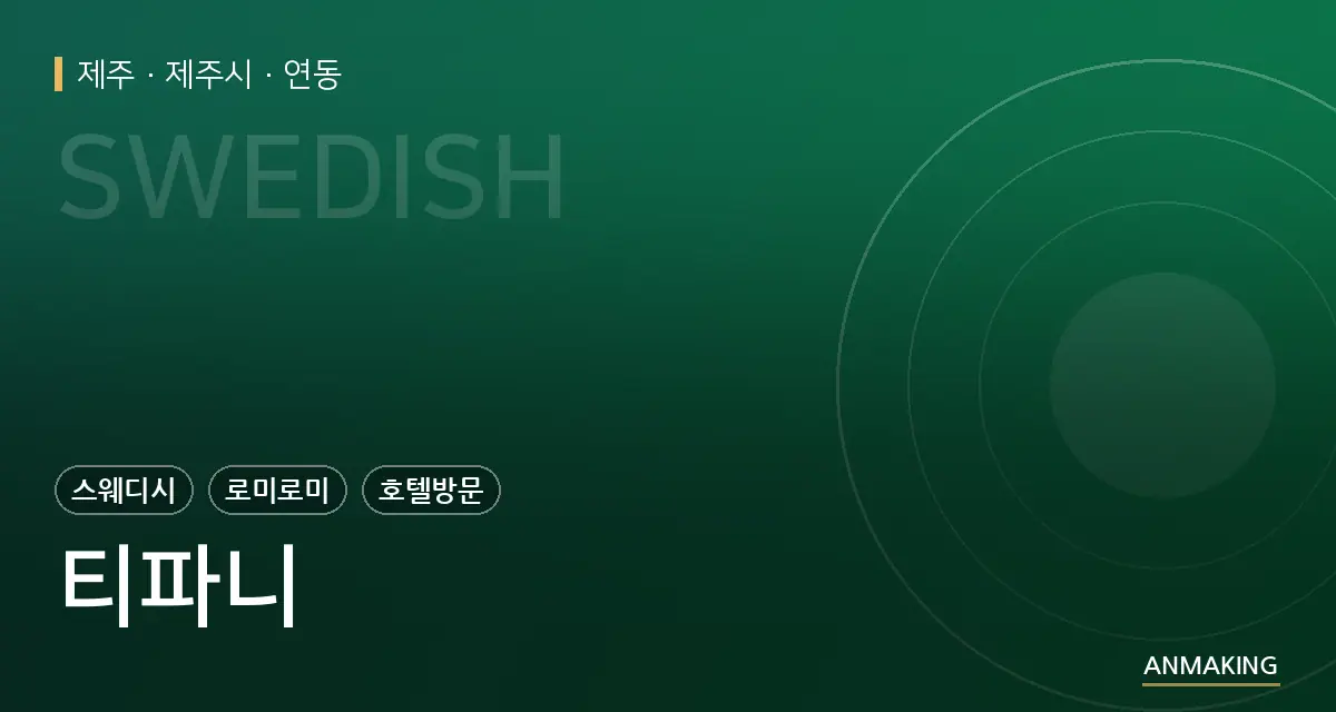 제주 제주시 티파니 안내 이미지